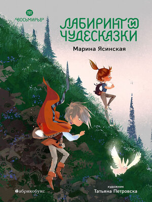 cover image of Лабиринт и чудесказки. Восьмирье